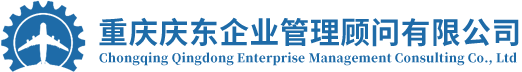  重庆庆东企业管理顾问有限公司